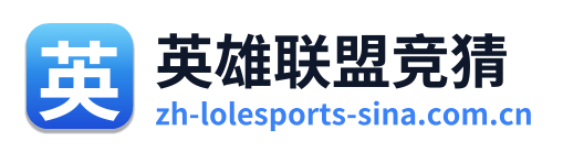 英雄联盟竞猜